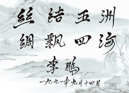 李鵬為中絲公司題詞
